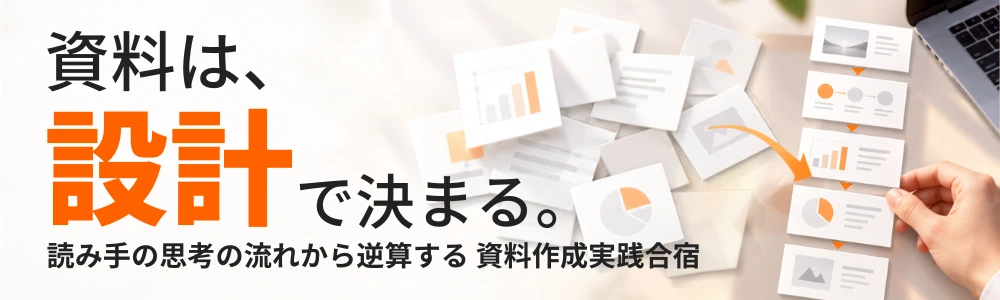 資料は、設計で決まる。読み手の思考の流れから逆算する 資料作成実践合宿