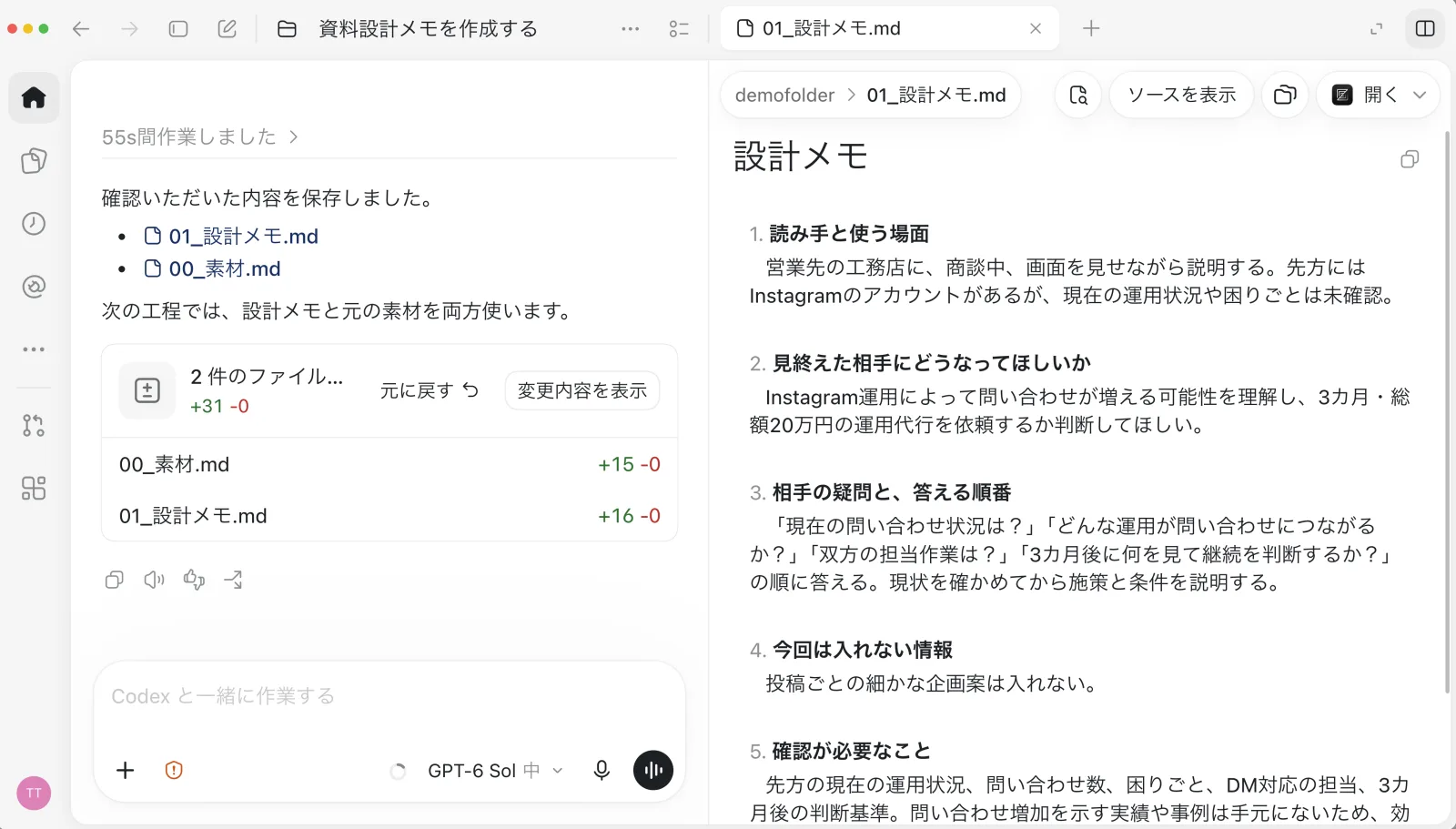 保存した設計メモを画面の右側に開いた状態