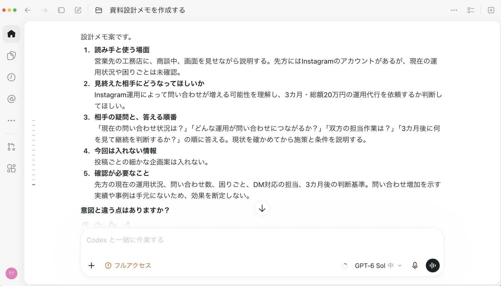 5項目に整理された設計メモと、意図と違う点はありますかという確認